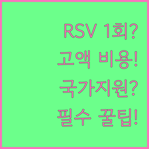 RSV 예방접종 1회로 끝 고액 비용..