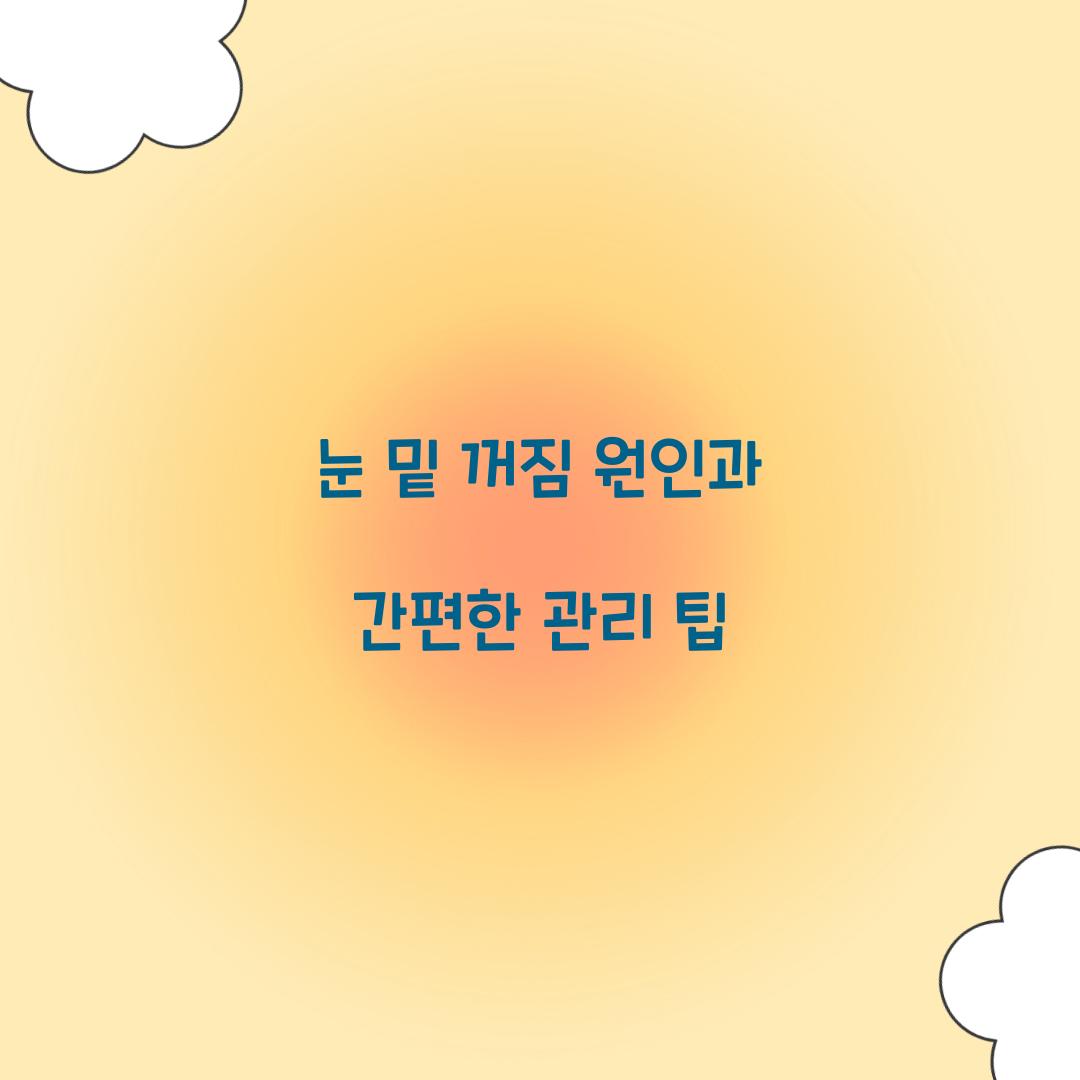 눈 밑 꺼짐 원인