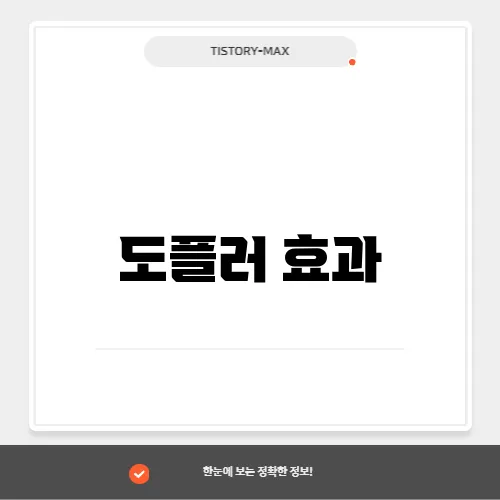 도플러 효과