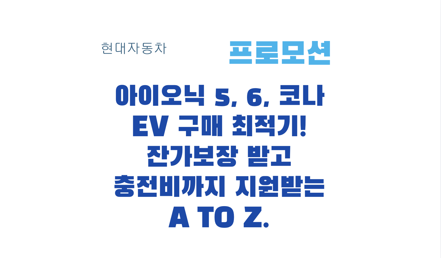 아이오닉 5, 6, 코나 EV 구매 최적기! 잔가보장 받고 충전비까지 지원받는 A to Z.