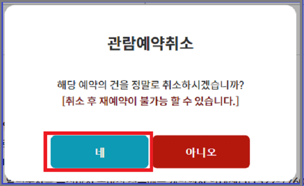 청와대관람 예약취소 버튼의 '네'를 선택합니다.
