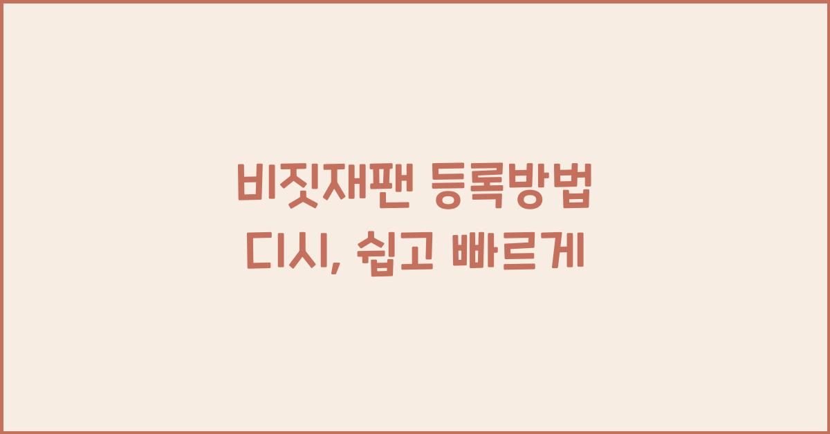 비짓재팬 등록방법 디시