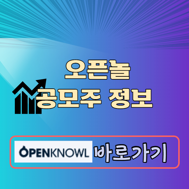 오픈놀 공모주 정보