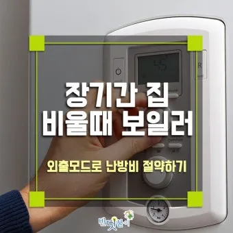 보일러 난방비 절약 온도 조절과 타이머 외출 모드 활용_13