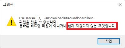 윈도우 HEIC 파일 열기 실패 오류 화면