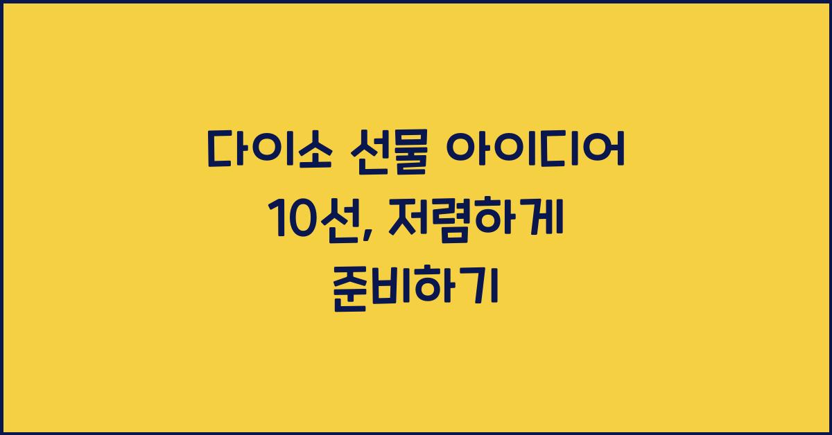 다이소 선물