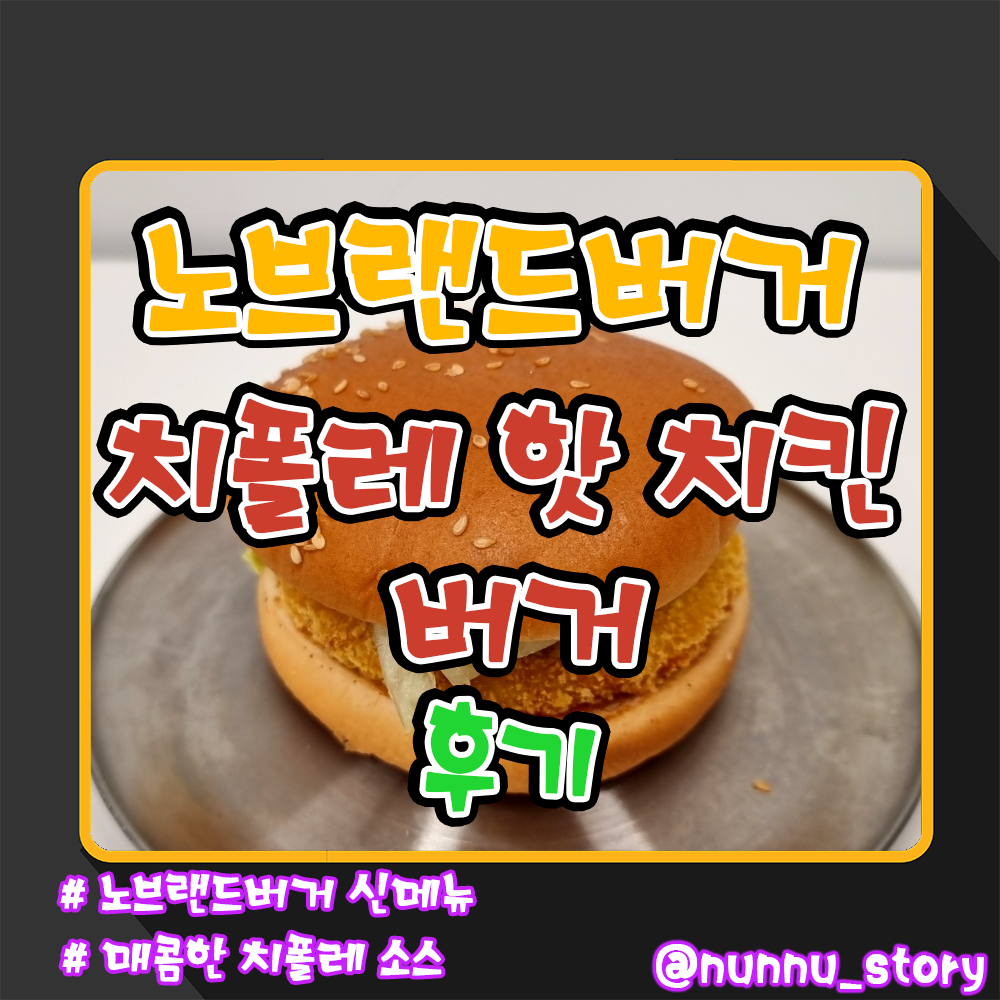 노브랜드버거 치폴레 핫 치킨 버거 후기
