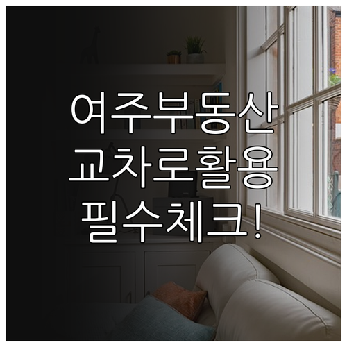 여주 교차로 부동산 활용법 및 매물 ..