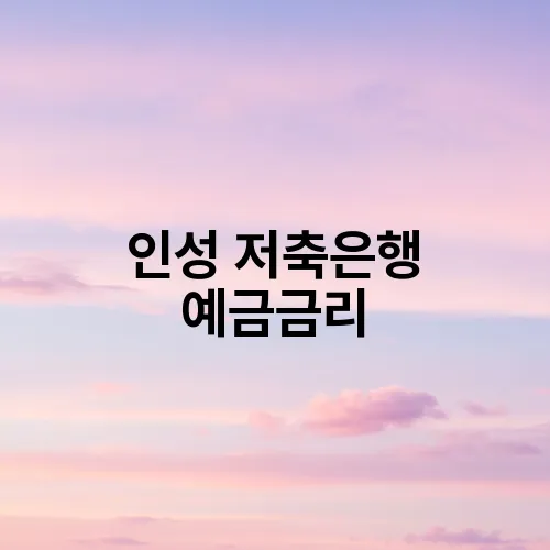 인성 저축은행 예금금리