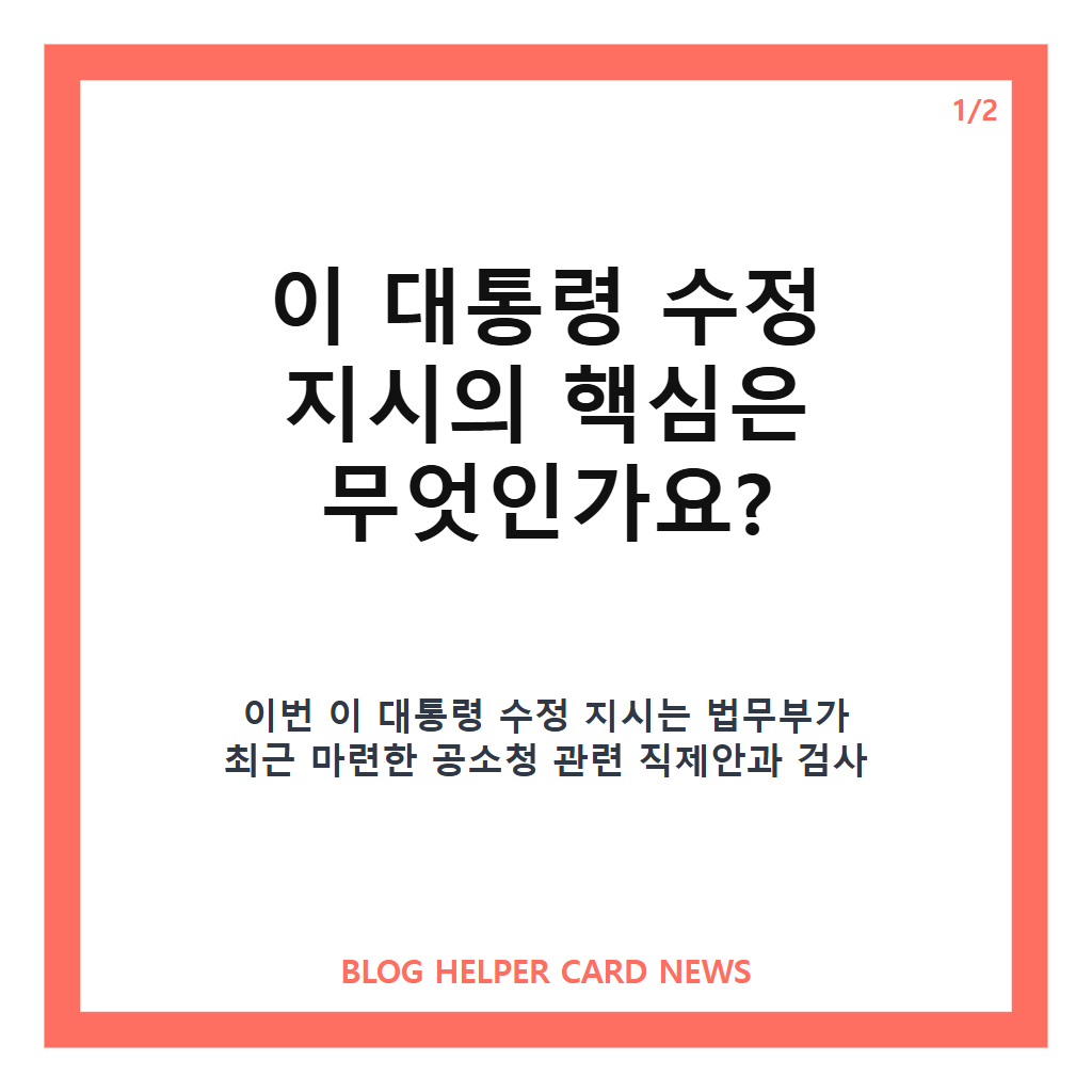 이 대통령 수정 지시, 공소청 직제안과 검사 정원 재검토 내용은 카드뉴스 1