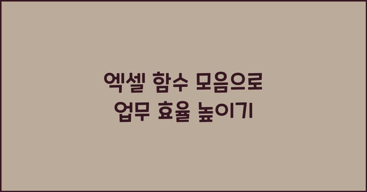 엑셀 함수 모음