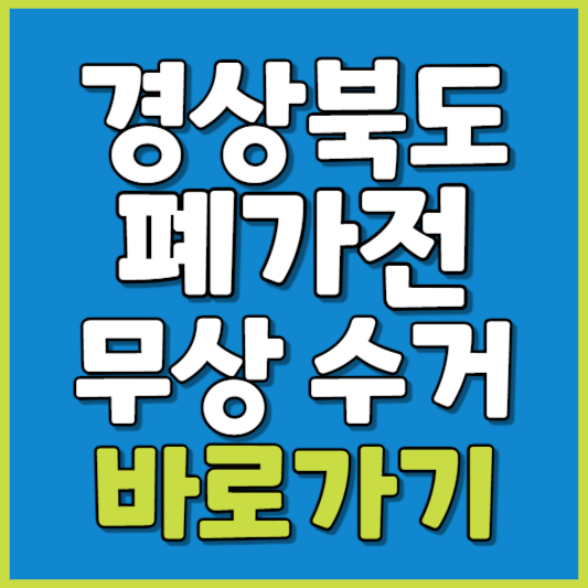 경상북도 폐가전 제품 무상수거