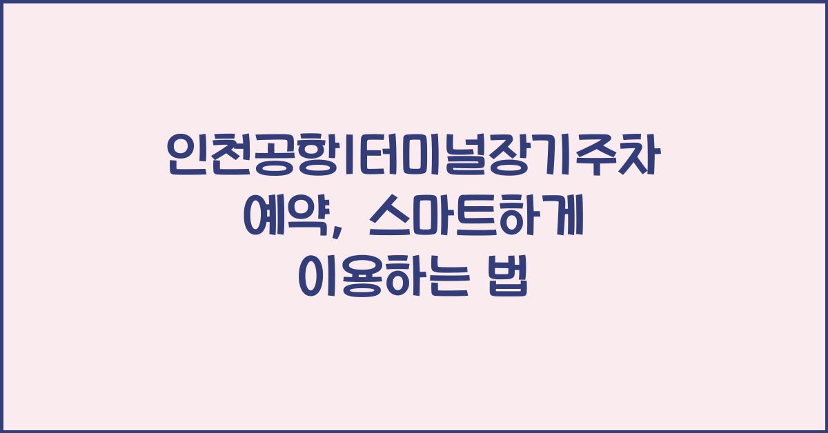 인천공항1터미널장기주차예약