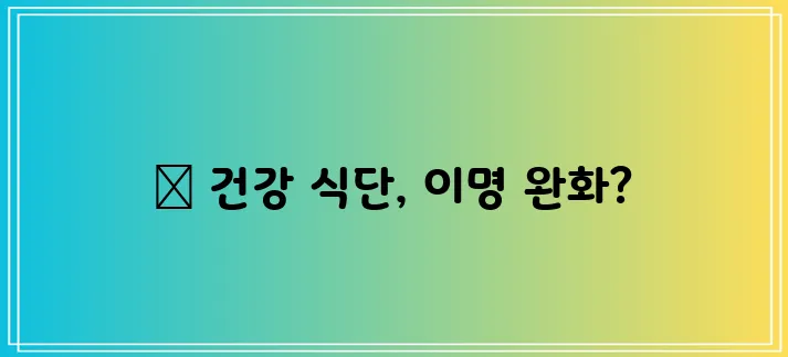 이명에 좋은 음식 10가지 꼭 알아두세요!