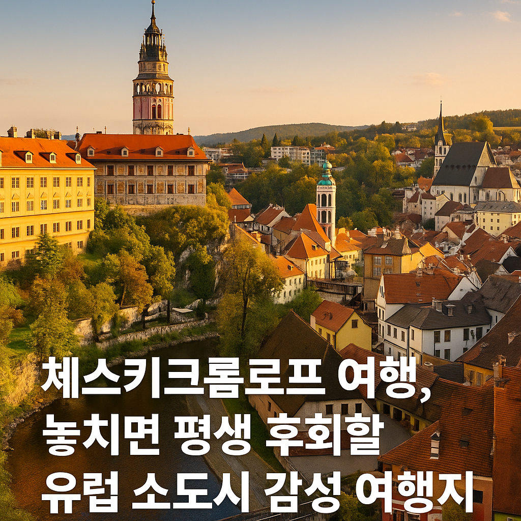 🇨🇿 체스키크롬로프 여행, 놓치면 평생 후회할 유럽 소도시 감성 여행지