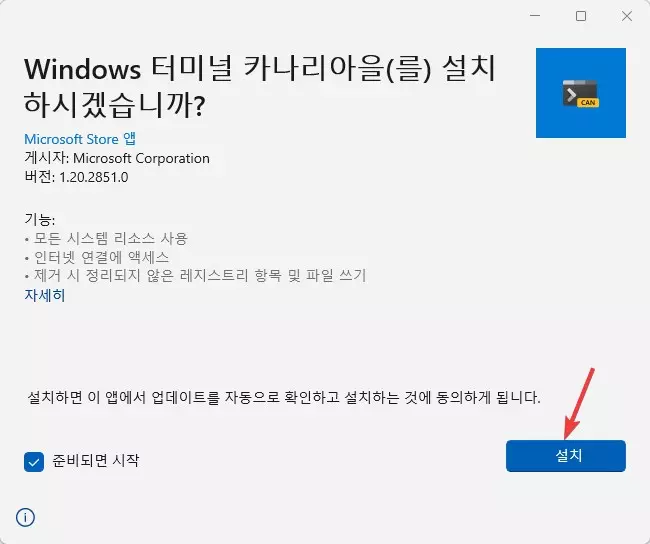 윈도우 터미널 Canary (카나리아) 버전 설치하는 방법2