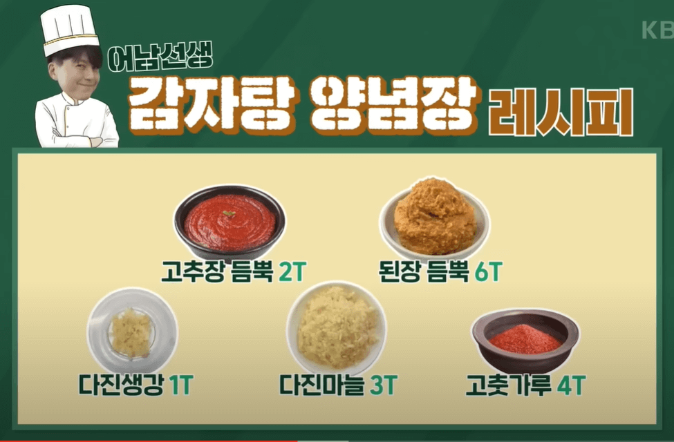 감자탕 양념장 만들기