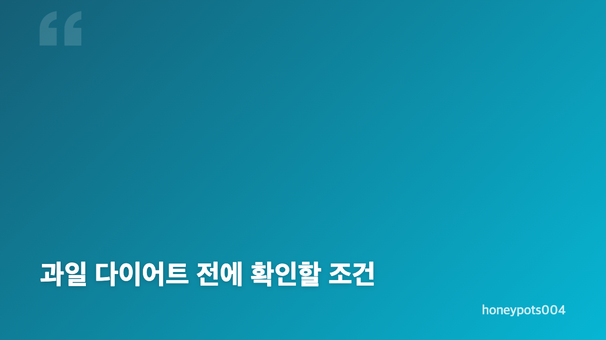 오은영 과일 다이어트와 식단 조절 핵심