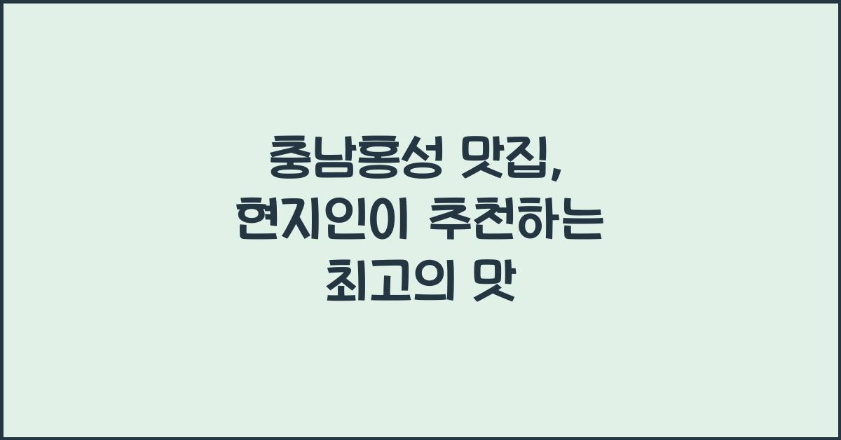 충남홍성 맛집