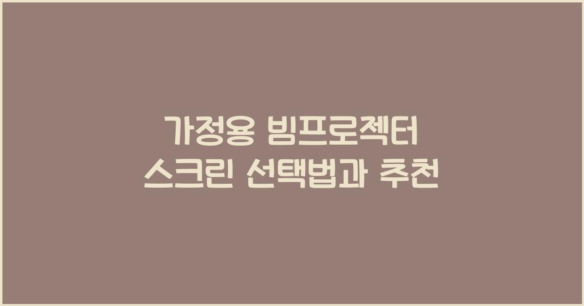 가정용 빔프로젝터 스크린