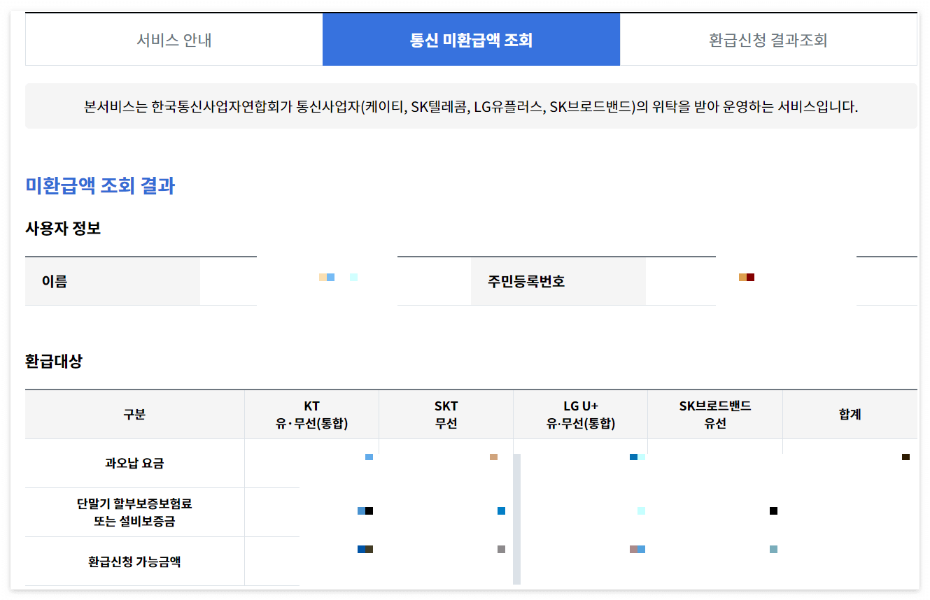 통신사 미환급금 조회하는 방법
