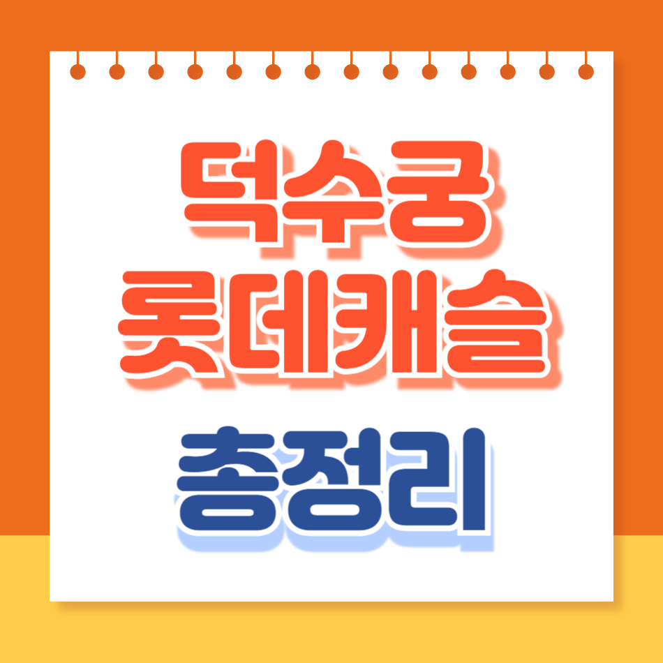 덕수궁롯데캐슬