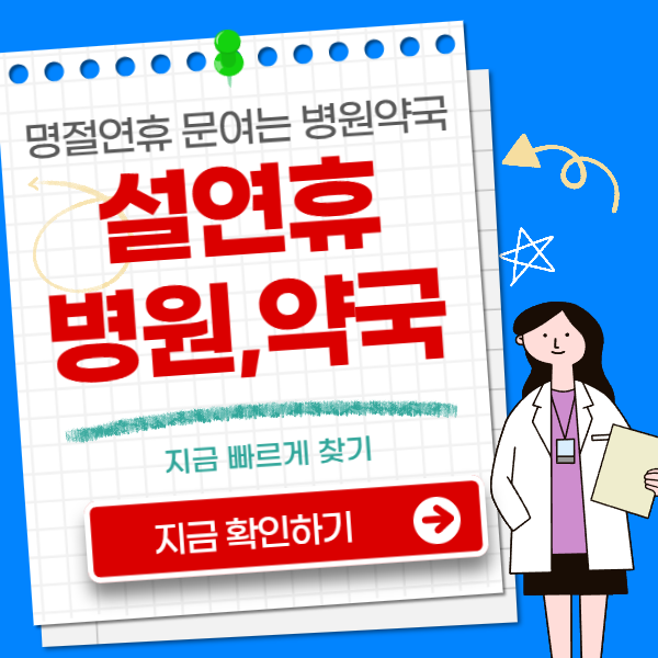 설연휴 병원