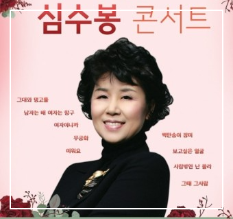 심수봉 콘서트 가격