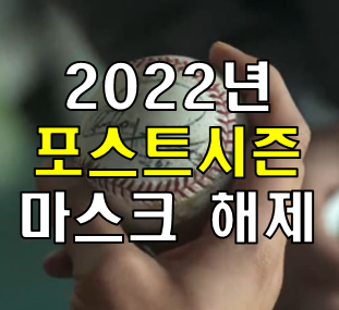 야구장에서도 마스크 착용 해제