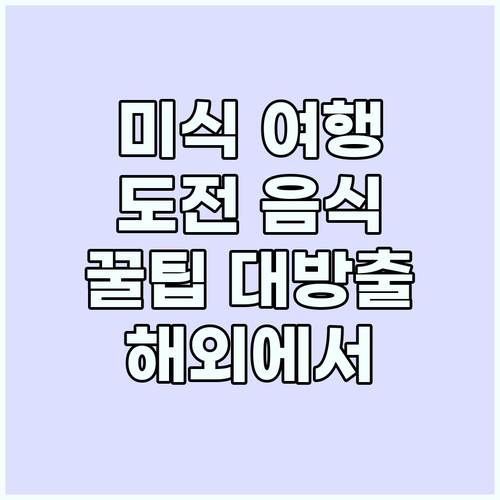 낯선 음식 도전기: 해외 미식 여행
