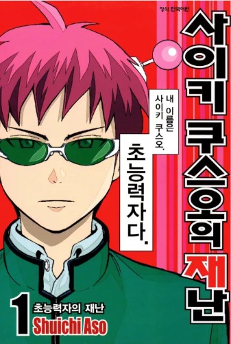 사이키 쿠스오의 재난 만화 사진
