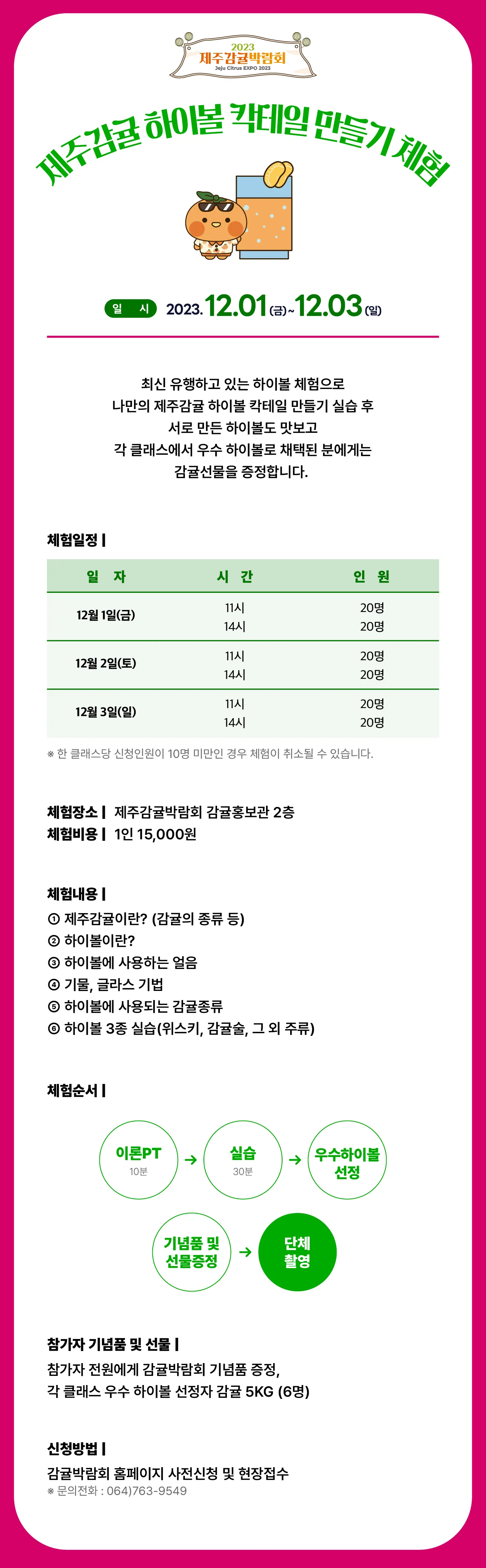 제주감귤 하이볼 칵테일 만들기 체험