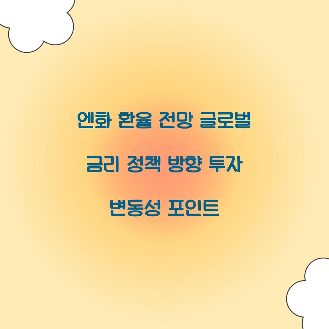 엔화 환율 전망