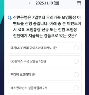 신한 쏠 퀴즈 11월 10일 정답