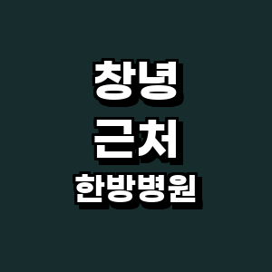 창녕군 한방병원