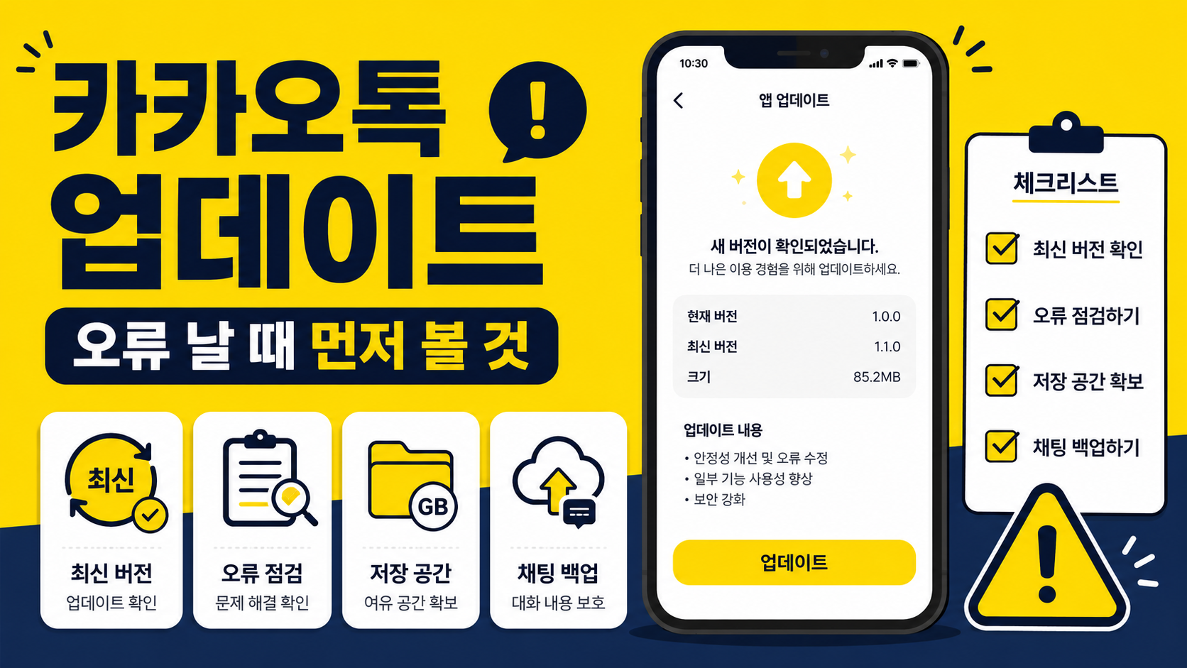 카카오톡 업데이트 방법, 오류 날 때 먼저 확인할 것