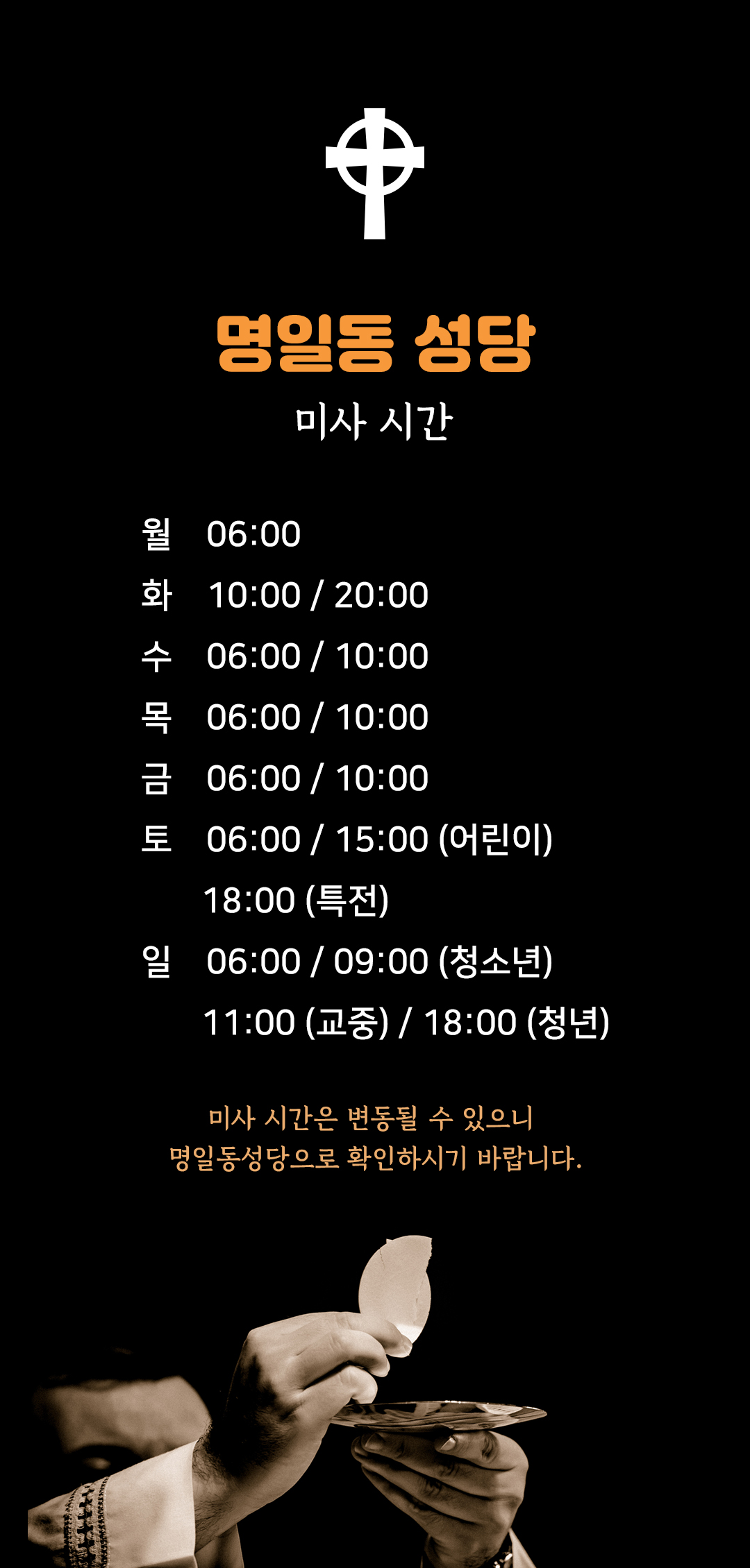 명일동성당 미사시간