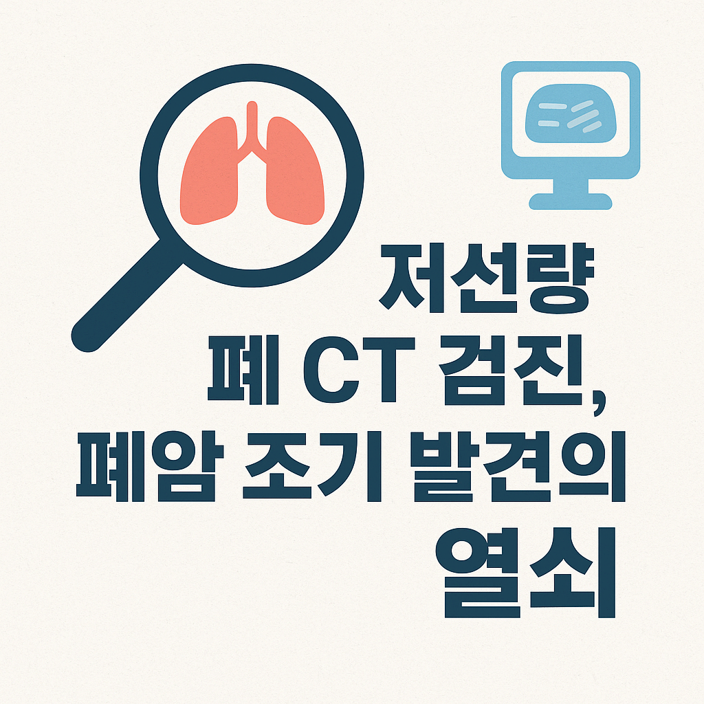 📸 저선량 폐 CT란 폐암 조기 진단을 위한 가장 정확한 검사법