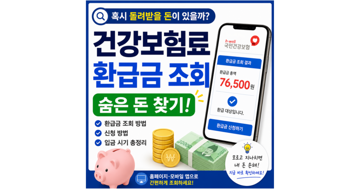 건강보험료 환급금 조회 어떻게 하지? 숨은 환급금 확인하는 방법 총정리