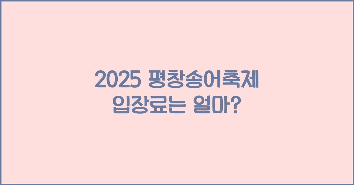 2025 평창송어축제 입장료