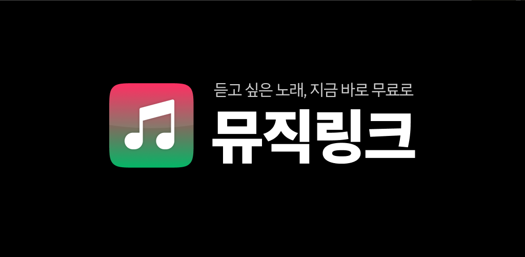 무료 음악 다운로드 어플 설치, 무료 음악 듣기