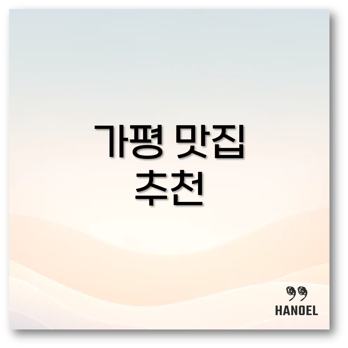 가평 맛집 추천