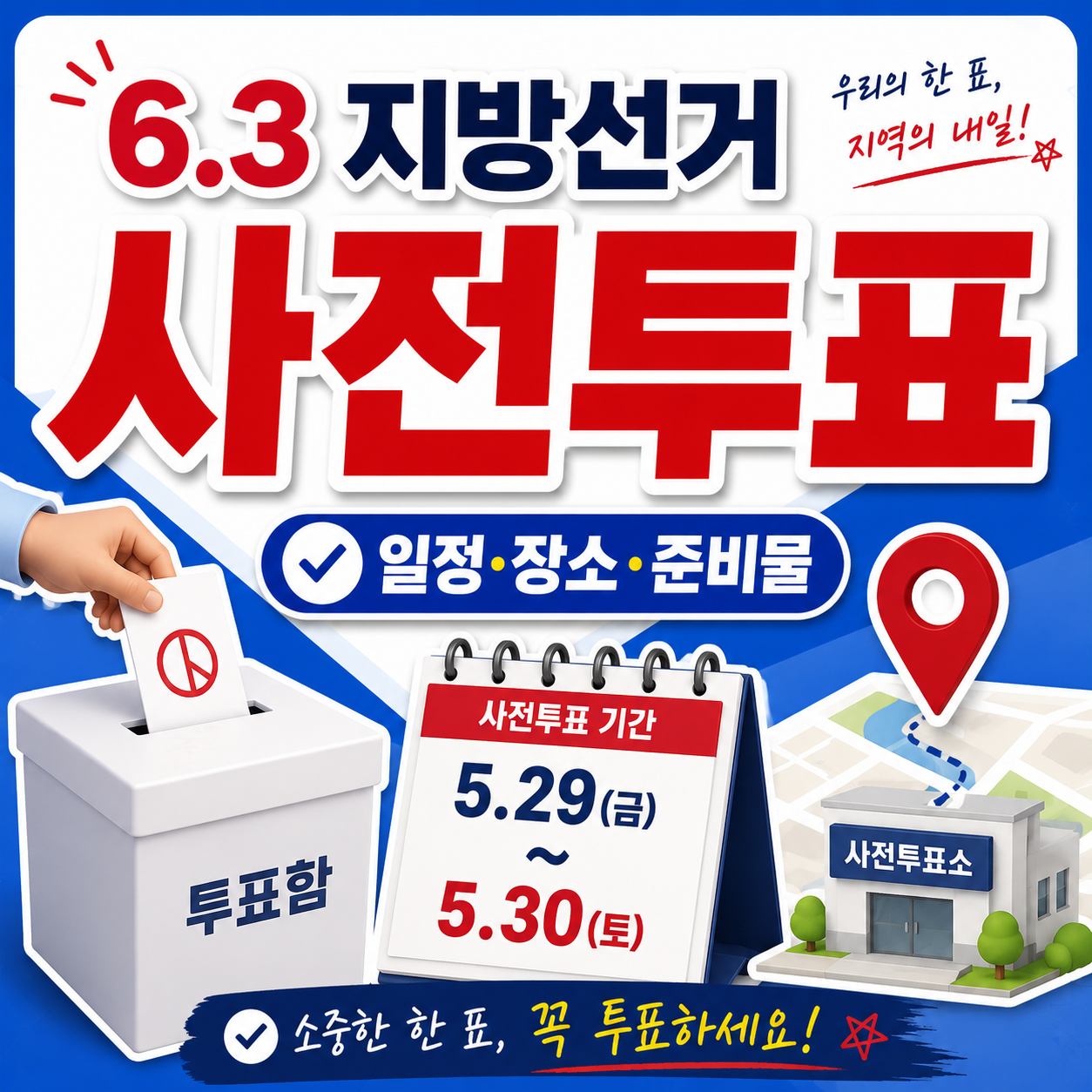 6.3 지방선거 사전투표 일정 총정리｜날짜&middot;시간&middot;장소&middot;준비물 확인 2026