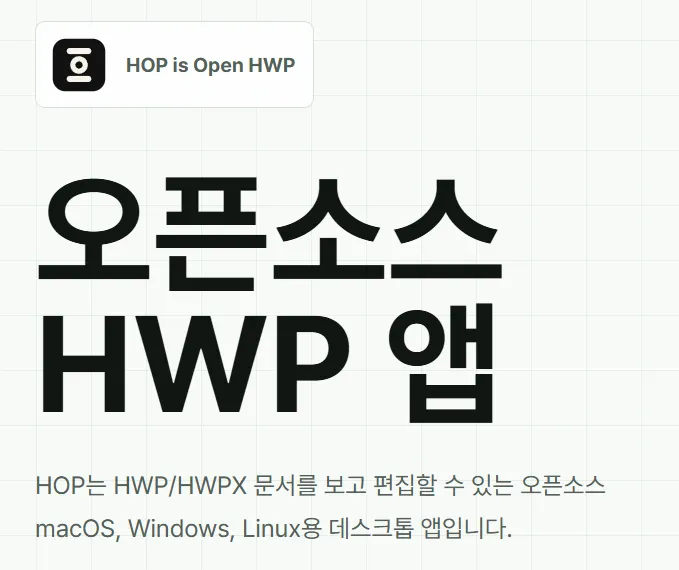HWP 뷰어 에디터 rhwp 데스크톱 앱