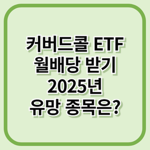 커버드콜 ETF 투자로 월배당 받기 – 2025년 유망 종목은?