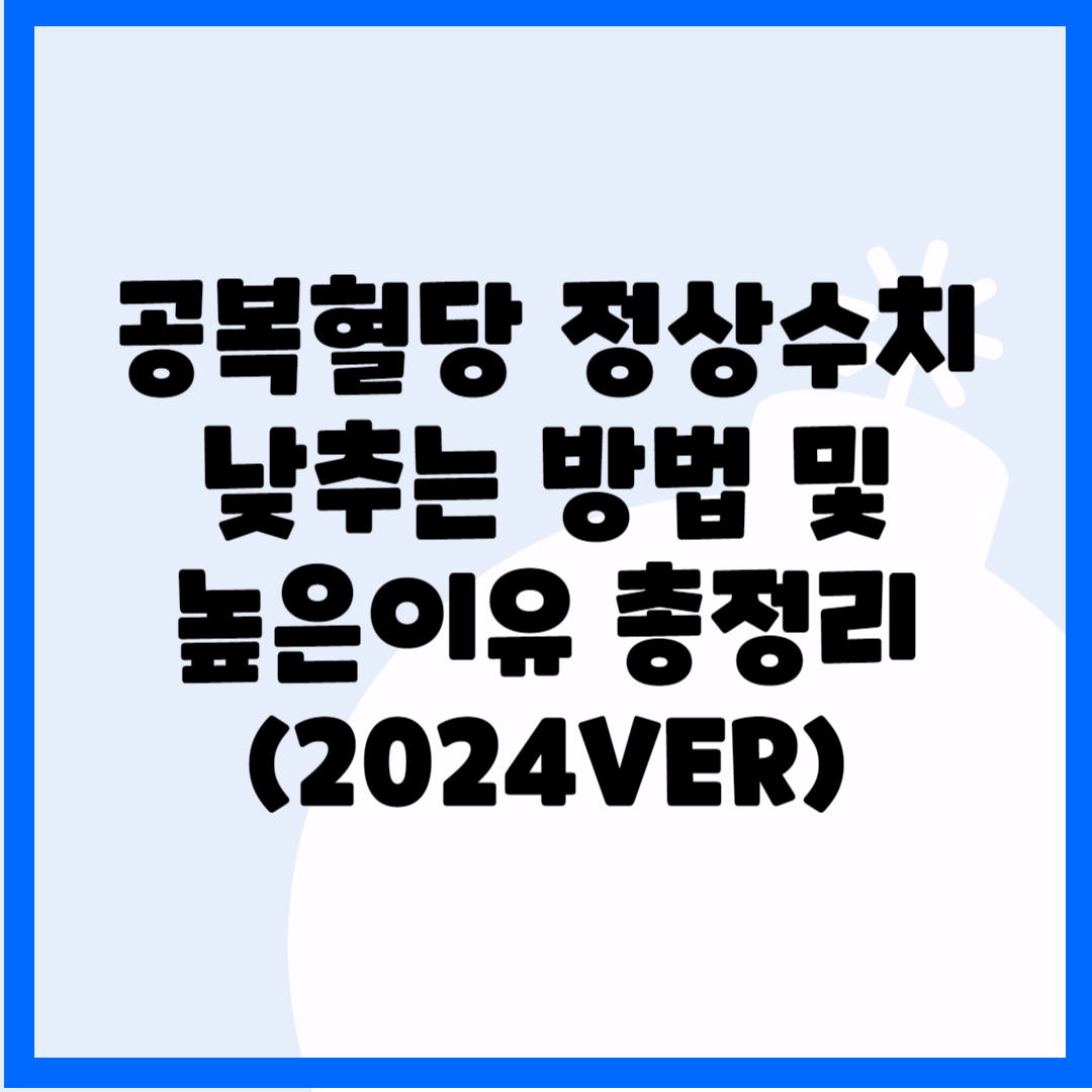 공복혈당 정상수치, 낮추는 방법 및 높은이유 총정리(2024ver) 블로그 썸내일 사진