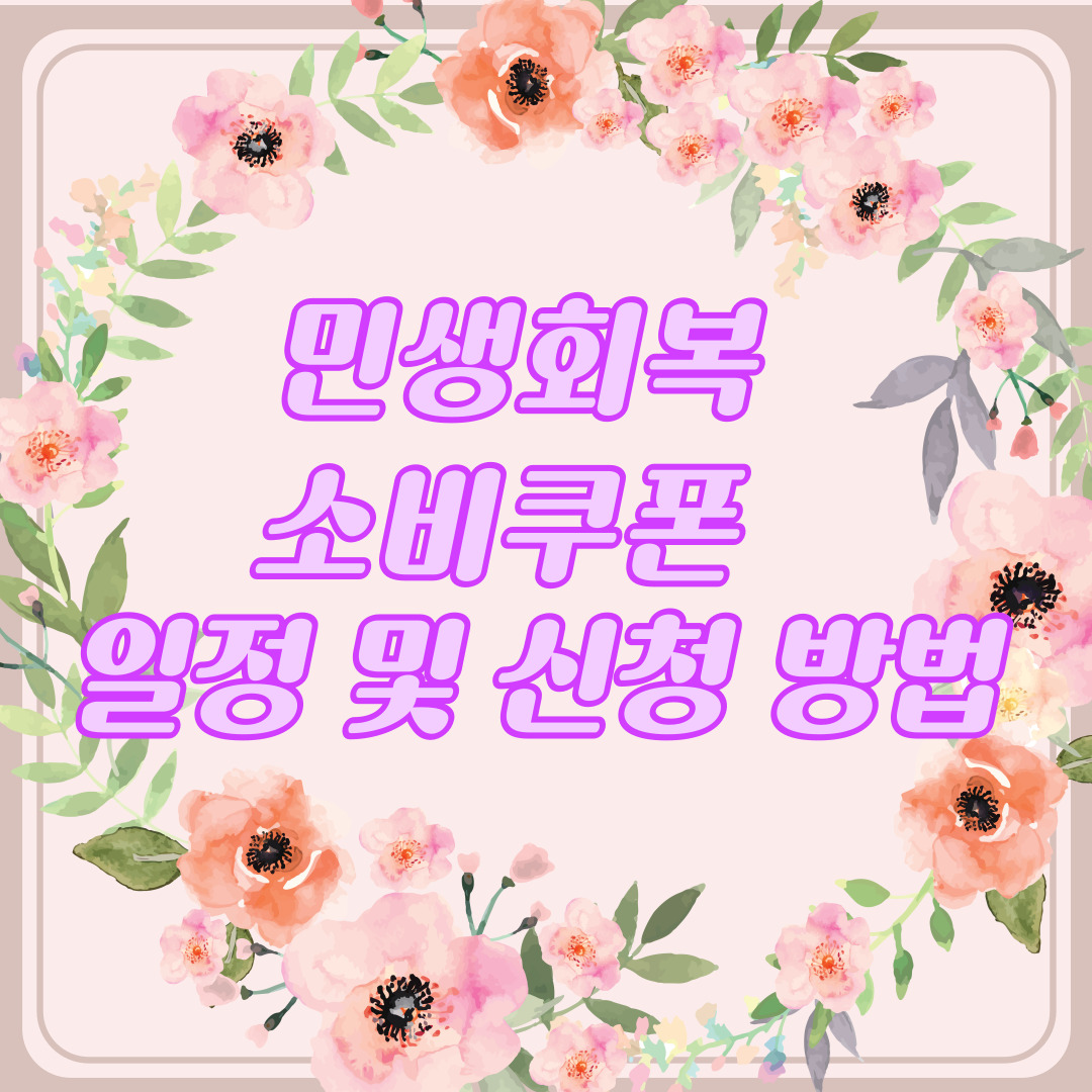 2025 민생회복 소비쿠폰 일정 및 신청 방법