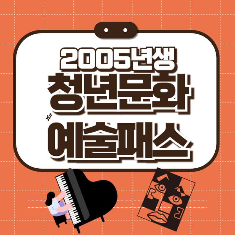 청년문화예술패스_썸네일