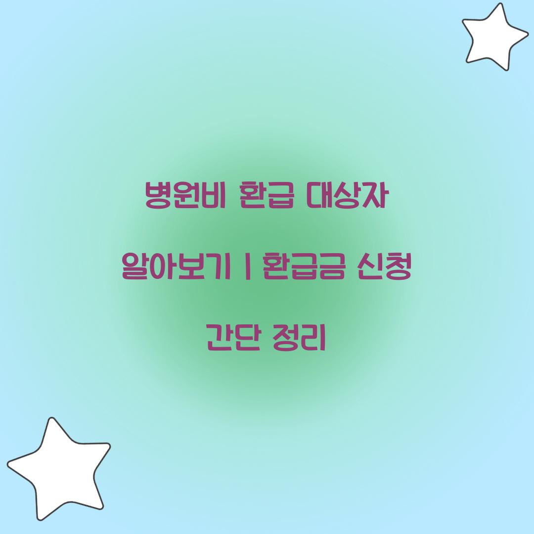 병원비 환급 대상자