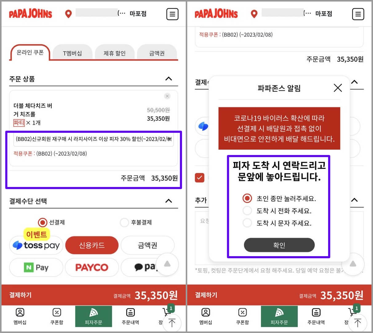 파파존스-할인-쿠폰-적용-결제-화면